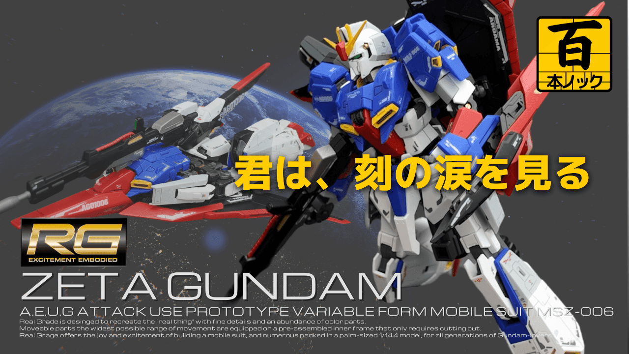 rg-zetagundam-thumbnail.png